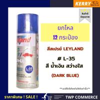 สีสเปรย์ Leyland ยกโหล ( 12 กระป๋อง) สีน้ำเงิน สว่างใส L-35