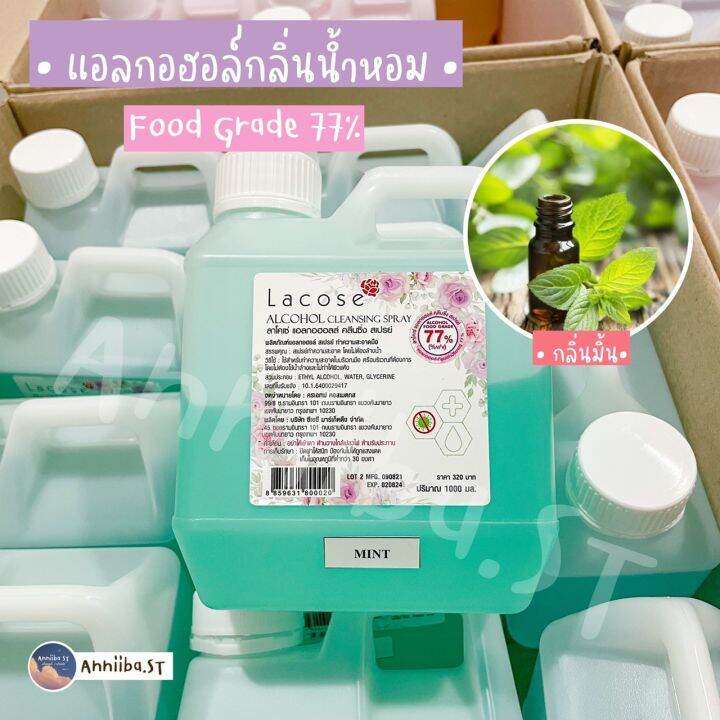 lacose-แอลกอฮอล์กลิ่นน้ำหอม-food-grade-77-ลาโคเซ่-พร้อมส่ง