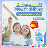 ส่งฟรี!!!โพรบิโตะ โปรไบโอติก PROBITO จุลินทรีย์ญี่ปุ่น ท้องผูกเด็ก ขับถ่ายยาก ของแท้ พร้อมส่ง