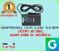 ADAPTER : DELL 19.5V 3.34A *5.0 ทรง NEW แท้ แถมสายไฟ AC พร้อมใช้งาน รับประกันสินค้า 1ปี