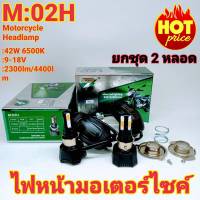 ยกชุด 2 หลอด ไฟหน้ามอเตอร์ไซค์ LED แสงสีขาว M-02H LED 4ชิพ 42W 6500K 4400lm. H4 ไฟหน้ารถมอเตอร์ไซค์ ดัดแปลงใส่ได้กับมอเตอร์ไซค์ได้ทุกรุ่น สว่างมากไป