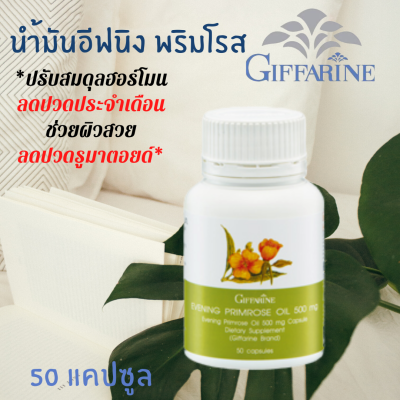 ส่งฟรี! น้ำมัน อีฟนิ่งพริมโรส กิฟฟารีน 500 มก. 50 แคปซูล ปวดประจำเดือน บำรุงผิว ผิวแห้ง ผิวอักเสบ บรรเทาเส้นประสาทอักเสบ