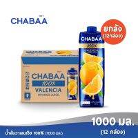 [ส่งฟรี] CHABAA ชบา น้ำส้มวาเลนเซีย 100% 1000 มล. ยกลัง( 12 กล่อง)