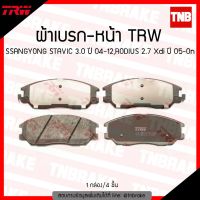 Pro +++ TRW ผ้าเบรค (หน้า) SSANGYONG STAVIC 3.0 ปี 04-12,RODIUS 2.7 Xdi ปี 05-ขึ้นไป ราคาดี ผ้า เบรค รถยนต์ ปั้ ม เบรค ชิ้น ส่วน เบรค เบรค รถยนต์