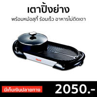 ?ขายดี? เตาปิ้งย่างพร้อมหม้อสุกี้ Clarte ร้อนเร็ว อาหารไม่ติดเตา FBB421B - หม้อสุกี้ไฟฟ้า เตาปิ้งย่างไฟฟ้า ปิ้งย่างไฟฟ้า เตาปิ้งไฟฟ้า หม้อสุกี้ชาบู เตาชาบูไฟฟ้า เตาปิ้งย่าง เตาปิ้งย่างชาบู เตาปิ้งย่างขนาดเล็ก เตาหมูกระทะ เตาย่างหมูกะทะ เตาหมูกระทะไฟฟ้า