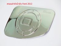 ครอบฝาถังน้ำมัน ฝาปิดถังน้ำมันแต่ง ครอบฝาถังน้ำมัน โครเมี่ยม (FUEL TANK COVER) สำหรับรถ ฟอร์ด เรนเจอร์ Ranger ปี 2012- 2018 ครอบฝาถังแต่ง ฝาถังน้ำมันรถยนต์ ครอบถังแต่งสามารถติดตั้งเองได้ มีอุปกรณ์ให้ครบ มีกาวสองหน้าให้ ราคาถูก ราคาโรงงาน สินค้ามีพร้อมส่ง