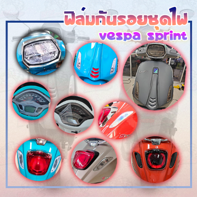 ฟิล์มป้องกันรอยชุดไฟVespa Sprint(ไมล์/ไฟหน้า่/ไฟท้าย/ไฟเลี้ยว)