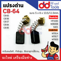 แปรงถ่าน CB64, CB65, CB56, CB57, CB84, CB85 ขนาดกว้าง 5x8x11.5mm. คาร์บอนด์แท้ กำลังสูง คุณภาพระดับเยอร์มัน HP1630, HP1631, MT814, 4329, MT431, MT811, MT650, MT651, MT652, MT653, MT603, MT602, MT606, MT817, 6412, 6413, M6001B, M0600B, 6905B, 6410