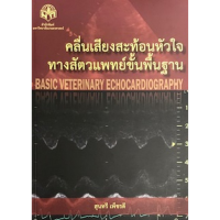 คลื่นเสียงสะท้อนหัวใจทางสัตวแพทย์ขั้นพื้นฐาน