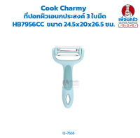 Cook Charmy ที่ปอกผิวเอนกประสงค์ 3 ใบมีด HP HB7956CC (12-7555)