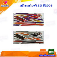 สติ๊กเกอร์ เวฟ125i ปี2003  สติ๊กเกอร์มอไซค์ wave125i ปี 2002 (สีสวย สีสด สีไม่เพี้ยน) อะไหล่แต่งw125 ของแต่งเวฟ125