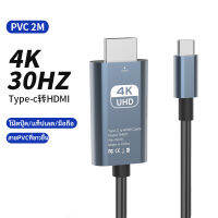 USB C ถึงสาย HDMI 4K ประเภท C HDMI Thunderbolt 3 Converter สำหรับ MacBook HUAWEI Mate 30 USB-C HDMI อะแดปเตอร์ USB Type C TO HDMI 2M สายไม่จำเป็นต้องใช้ไดรเวอร์