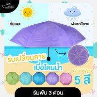 CB-MALL ร่ม ร่มพับ 3ตอน ร่มแฟชั่น เปียกน้ำมีลาย ดอกไม้ หรือร่มเปลี่ยนลาย ร่มสีพาสเทล มีUVกันแดดสีดำ มีให้เลือก5สี