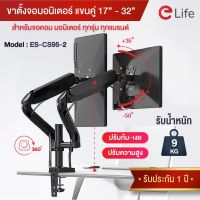 TUO โต๊ะพับ Elife ขาตั้งจอคอม มอนิเตอร์ 2จอ ES-CS95-2 รองรับ 17นิ้ว 32นิ้ว แขนยึดหน้าจอคอมพิวเตอร์ รับน้ำหนัก 9kg ขาตั้งจอคู่ โต๊ะพับอเนกประสงค์  โต๊ะญี่ปุ่น