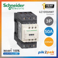 LC1D50AM7  :  แมกเนติกคอนแทคเตอร์ 3P, 50A 220VAC - Schneider Electric - Magnetic Contactors by pik2pak.com