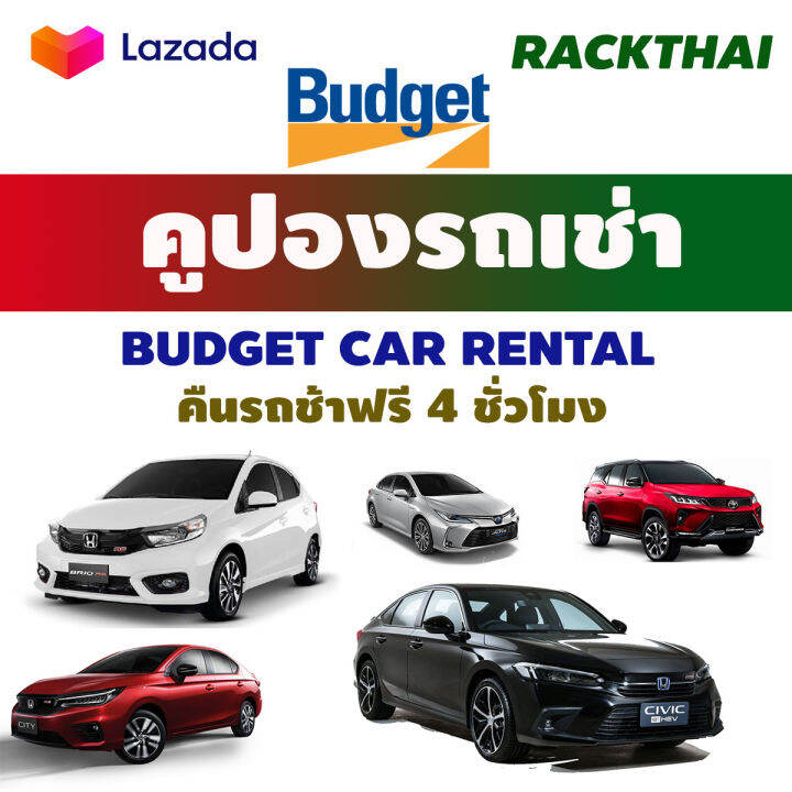 คูปองเช่ารถ-budget-no-deduct-รถเช่ารวมประกันชั้น-1-คืนรถช้า-4-ชม