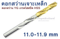 ดอกสว่าน YG ดอกสว่านเจาะเหล็ก 11.0 11.1 11.2 11.3 11.4 11.5 11.6 11.7 11.8 11.9 mm เจาะเหล็ก เกรดไฮสปีด HSS