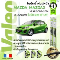 ?โปรโมชั่น ลดเพิ่ม 120 ใส่โค้ด INCL8M3 ใบปัดน้ำฝน คู่หน้า VALEO FIRST ก้านอ่อน สำหรับรถ MAZDA MAZDA2 ขนาด 14”+24” ปี 2009-2014 ถูกที่สุด ราคาโรง ใช้งานได้ดี ขายดี แนะนำ