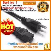 ?HOT SALE? สายไฟ AC สายไฟคอมพิวเตอร์ พาวเวอร์ซัพพลาย จอมอนิเตอร์ แบบหนา 1mm ความยาว 1.8m (สีดำ) ##สายชาร์จ แท็บเล็ต สมาร์ทโฟน หูฟัง เคส ลำโพง Wireless Bluetooth คอมพิวเตอร์ โทรศัพท์ USB ปลั๊ก เมาท์ HDMI