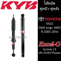 KYB โช้คอัพ VIGO 2WD ยกสูง, 4WD ปี 2005-2014 คู่หน้า-คู่หลัง KAYABA รุ่น Excel-G ราคาต่อ 1คู่