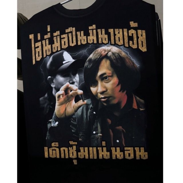 เสื้อยืดผ้าฝ้าย-เสื้อเฮีย-เสื้อ-จ่าเริง-เด็กซุ้มแน่นอน-bootleg-สกรีน-dtg-คมชัด-cotton-100-จัดส่งออกภายใน-2-3-วัน