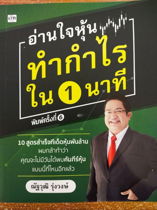 หนังสือแนะนำการเล่นหุ้น-อ่านใจหุ้น-ทำกำไรใน-1-นาที