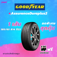 GOODYEAR ยางรถเก๋ง 185/65 R14  รุ่น DURAPLUS2 (1เส้น) ยางใหม่ปี22 มีประกัน ติดตั้งฟรี