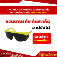 *สินค้าขายดี*TWO MAN แว่นตานิรภัย แว่นตากันสะเก็ด แว่นตาเซฟตี้ เลนส์ดำ ขอบเหลือง