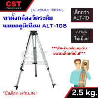 ขาตั้งกล้องระดับขนาดเล็ก  แบบอลูมิเนียม รุ่น ALT-10S ***สำหรับกล้องระดับขนาดเล็ก เท่านั้น!!!***