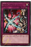 [DIFO-JP079] Cross X-Clusion (Rare)