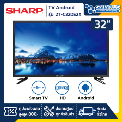รุ่นใหม่! TV Android HD 32 นิ้ว ทีวี SHARP รุ่น 2T-C32DE2X (รับประกันศูนย์ 1 ปี)