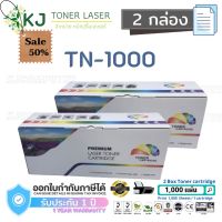 TN-1000 Color Box ( 2 กล่อง) ตลับหมึกเลเซอร์เทียบเท่า HL-1110/1112,DCP-1512,MFC-1810/1815 #หมึกเครื่องปริ้น hp #หมึกปริ้น   #หมึกสี   #หมึกปริ้นเตอร์  #ตลับหมึก