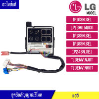 ชุดรับสัญญาณรีโมทแอร์ อะไหล่แอร์ LG (แอลจี) อะไหล่แท้ สำหรับรุ่น-IP10SN/IP13MO/IP13SN/IP18SN/IP24SN/T13EMV/T19EMV-พาร์ท_EBR83323101