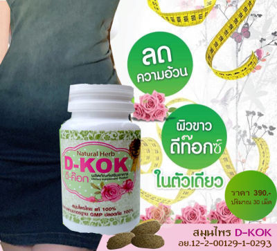 ดีท๊อกซ์ ดี-ค๊อก D-KOK สมุนไพรธรรมชาติ  30 เม็ด