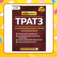 เตรียมสอบ TPAT3 ความถนัดด้านวิทยาศาสตร์ เทคโนโลยี และวิศวกรรมศาสตร์