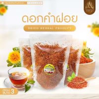 ดอกคำฝอย ขนาด100กรัม สดใหม่ (ถุงซิปล็อคอย่างดี)