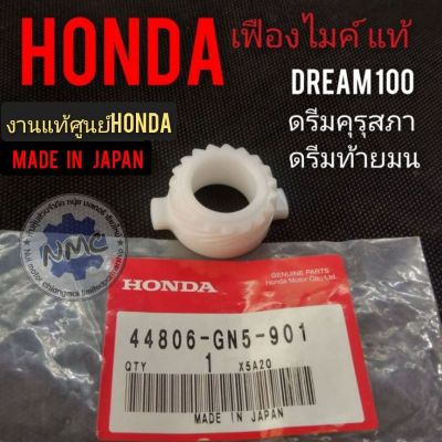 เฟืองไมค์ dream 100 ดรีมคุรุสภา ดรีมท้ายมน ดรีมเก่า ดรีมท้ายเป็ด ดรีม c 100  n แท้ ศูนย์ Honda