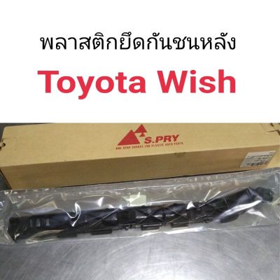 AWH พลาสติกยึดกันชนหลัง Toyota Wish วิช อะไหล่รถยนต์  OEM