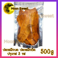 ปลาหมึกยืด 3 รส 500g หมึกบด ปลาหมึก ปลาหมึกแห้ง ปลาหมึกหยอง สินค้าแนะนำ ปลาหมึก อาหารทะเล หมึกทรงเครื่อง กินเล่น ขนม ของว่าง