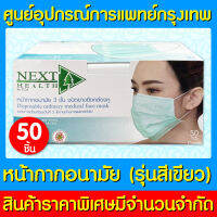 ? Next Health Mask หน้ากากอนามัย (สีเขียว) (1 กล่อง 50 ชิ้น) (สินค้าใหม่) (ถูกที่สุด)