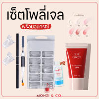 ชุดโพลี่เจล พร้อมส่งทุกวัน อะคริลิคเจล เล็บ GAOY Poly Gel Set   อะคริลิคเจลต่อเล็บ พร้อมอุปกรณ์ครบ แถมฟรีน้ำยาเกลี่ย เลือกสีเจลโพลีได้