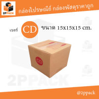 กล่องพัสดุฝาชน เบอร์ CD ขนาด 15x15x15 ซม. (ยกแพ็ค 20 ใบ)