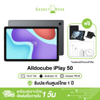 [แถมฟรี เคส! ประกันศูนย์ไทย] Alldocube iPlay 50 แท็บเล็ต 10.4 นิ้ว 2K T618 Octa-Core Android 12 โทรได้ กล้อง 8MP รับประกัน 12 เดือน