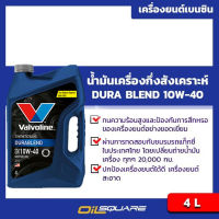 น้ำมันเครื่อง เบนซิน เกรดกึ่งสังเคราะห์ วาโวลีน ดูราเบลน Valvoline Durablend SAE10W-40  น้ำมันเครื่อง ขนาด 4 ลิตร l oilsqaure