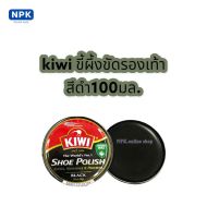 kiwi ขี้ผึ้งขัดเงารองเท้า สีดำ ขนาด100มล.