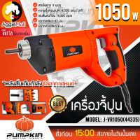 ?? PUMPKIN ?? เครื่องจี้ปูน ไฟฟ้า รุ่น J-VR1050 (44335) 220V. กำลังไฟ 1,050 วัตต์ เครื่องจี้ปูน จี้ปูน จัดส่ง KERRY ??