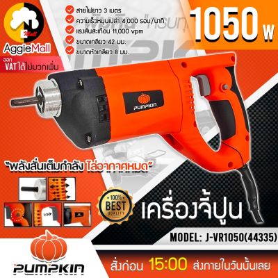 🇹🇭 PUMPKIN 🇹🇭 เครื่องจี้ปูน ไฟฟ้า รุ่น J-VR1050 (44335) 220V. กำลังไฟ 1,050 วัตต์ เครื่องจี้ปูน จี้ปูน จัดส่ง KERRY 🇹🇭