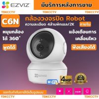 Ezviz c6n (4Mp) รุ่นใหม่ กล้องวงจรปิดไร้สาย ความคมชัด 2K พูดโต้ตอบ Two-way Audio ระบบตรวจจับการเคลื่อนไหว