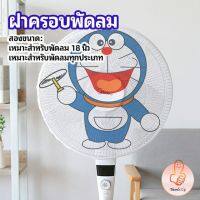 ตาข่ายครอบฝาพัดลม ที่ครอบพัด ลายการ์ตูน ป้องกันฝุ่น Electric fan protection cover