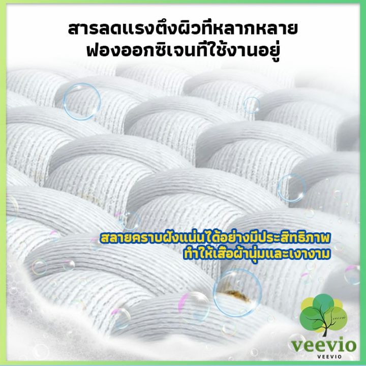 veevio-ผงฟอกผ้าขาวขจัดคราบสกปรกขจัดคราบเหลือง-มีกลิ่นหอม-laundry-detergents